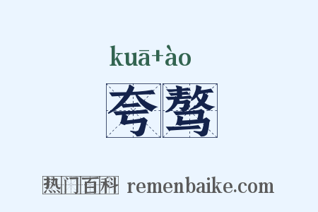 夸骜是什么意思的图片